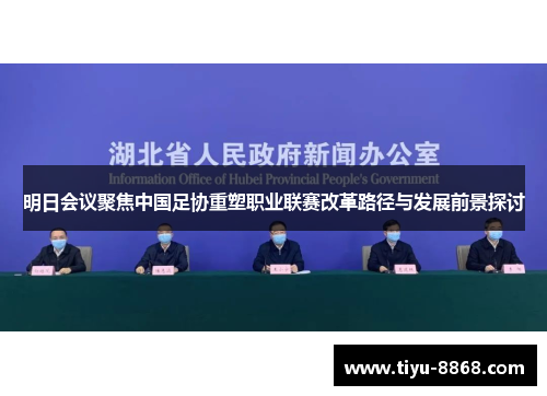 明日会议聚焦中国足协重塑职业联赛改革路径与发展前景探讨
