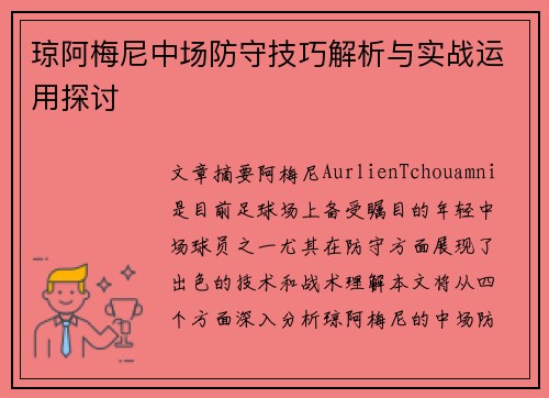 琼阿梅尼中场防守技巧解析与实战运用探讨