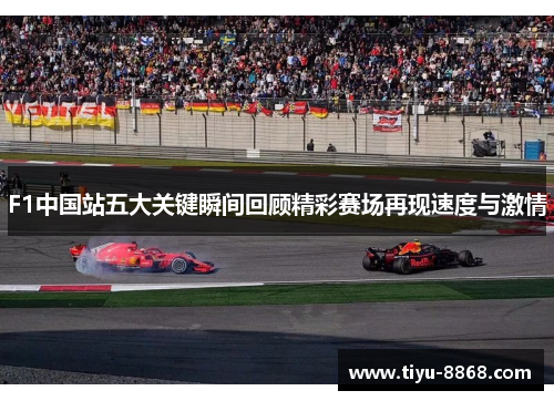 F1中国站五大关键瞬间回顾精彩赛场再现速度与激情
