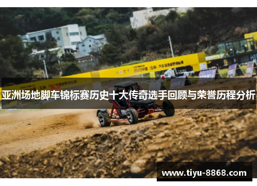 亚洲场地脚车锦标赛历史十大传奇选手回顾与荣誉历程分析