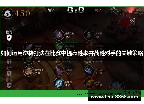如何运用逆转打法在比赛中提高胜率并战胜对手的关键策略