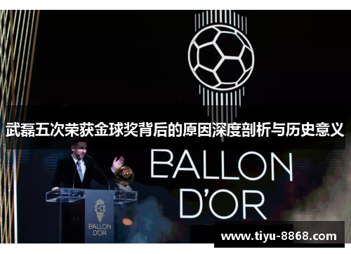 武磊五次荣获金球奖背后的原因深度剖析与历史意义