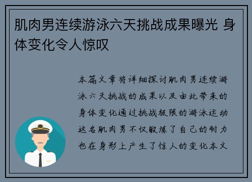 肌肉男连续游泳六天挑战成果曝光 身体变化令人惊叹