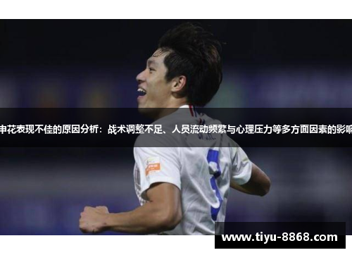 申花表现不佳的原因分析：战术调整不足、人员流动频繁与心理压力等多方面因素的影响