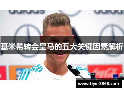 基米希转会皇马的五大关键因素解析