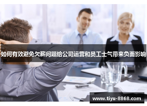 如何有效避免欠薪问题给公司运营和员工士气带来负面影响