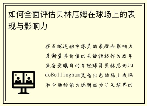 如何全面评估贝林厄姆在球场上的表现与影响力