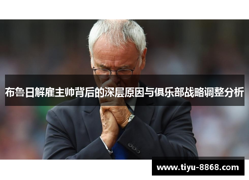 布鲁日解雇主帅背后的深层原因与俱乐部战略调整分析