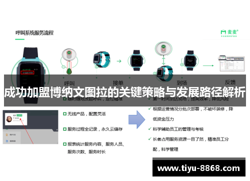 成功加盟博纳文图拉的关键策略与发展路径解析