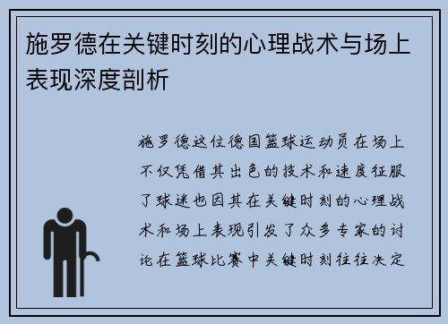 施罗德在关键时刻的心理战术与场上表现深度剖析