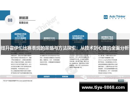 提升霍伊伦比赛表现的策略与方法探索：从技术到心理的全面分析