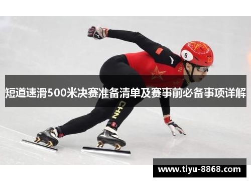 短道速滑500米决赛准备清单及赛事前必备事项详解
