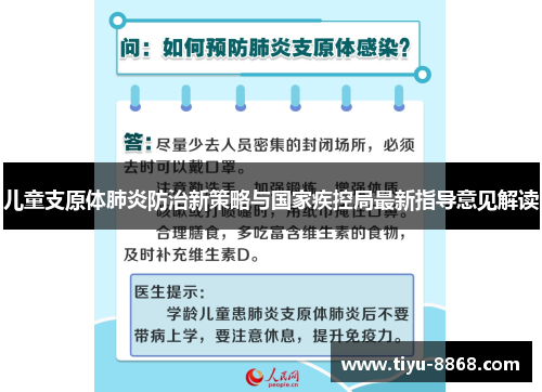 儿童支原体肺炎防治新策略与国家疾控局最新指导意见解读