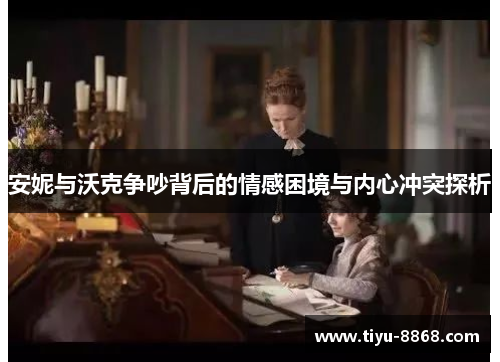 安妮与沃克争吵背后的情感困境与内心冲突探析