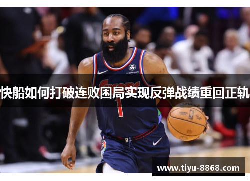 快船如何打破连败困局实现反弹战绩重回正轨