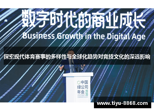 探索现代体育赛事的多样性与全球化趋势对竞技文化的深远影响