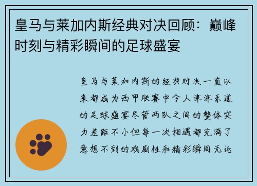 皇马与莱加内斯经典对决回顾：巅峰时刻与精彩瞬间的足球盛宴