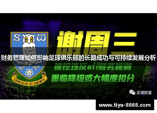 财务管理如何影响足球俱乐部的长期成功与可持续发展分析