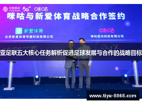 亚足联五大核心任务解析促进足球发展与合作的战略目标