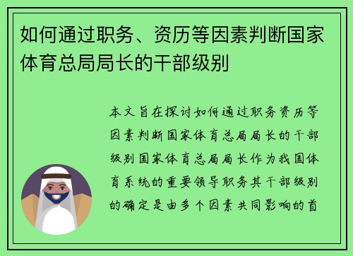 如何通过职务、资历等因素判断国家体育总局局长的干部级别