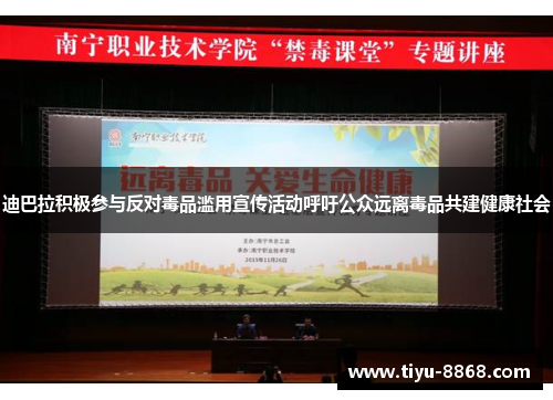迪巴拉积极参与反对毒品滥用宣传活动呼吁公众远离毒品共建健康社会