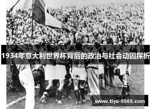 1934年意大利世界杯背后的政治与社会动因探析