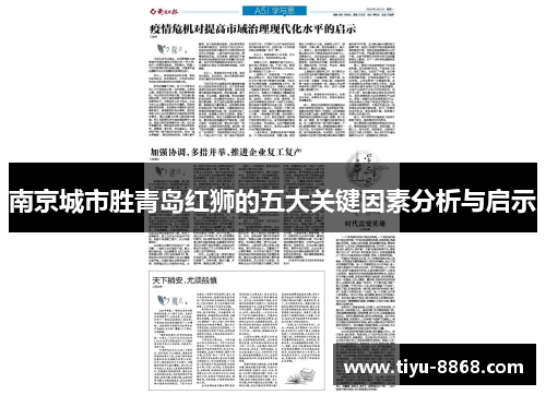 南京城市胜青岛红狮的五大关键因素分析与启示
