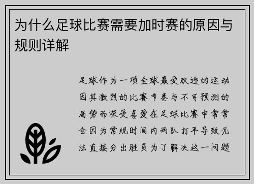 为什么足球比赛需要加时赛的原因与规则详解