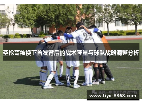 圣枪哥被换下首发背后的战术考量与球队战略调整分析