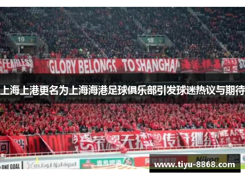 上海上港更名为上海海港足球俱乐部引发球迷热议与期待