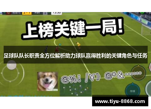 足球队队长职责全方位解析助力球队赢得胜利的关键角色与任务