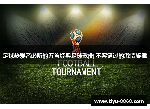 足球热爱者必听的五首经典足球歌曲 不容错过的激情旋律