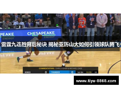 雷霆九连胜背后秘诀 揭秘亚历山大如何引领球队腾飞