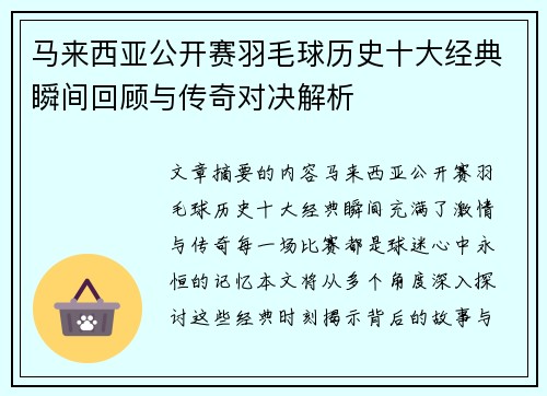 马来西亚公开赛羽毛球历史十大经典瞬间回顾与传奇对决解析