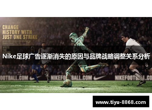 Nike足球广告逐渐消失的原因与品牌战略调整关系分析