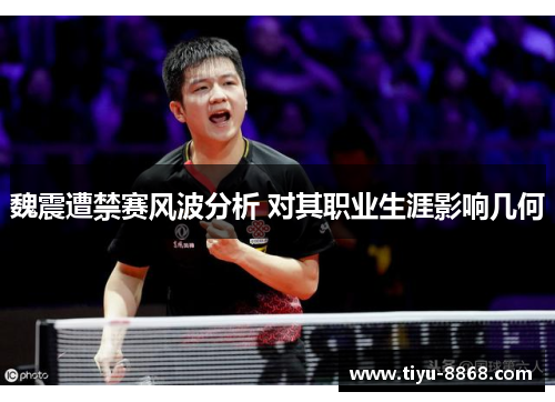 魏震遭禁赛风波分析 对其职业生涯影响几何
