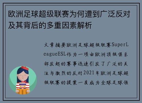 欧洲足球超级联赛为何遭到广泛反对及其背后的多重因素解析