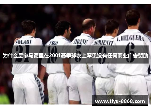 为什么皇家马德里在2001赛季球衣上罕见没有任何商业广告赞助