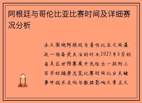 阿根廷与哥伦比亚比赛时间及详细赛况分析