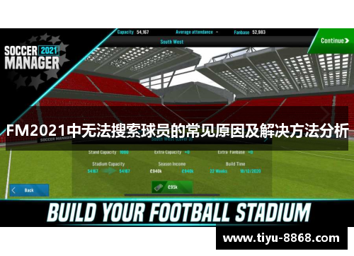 FM2021中无法搜索球员的常见原因及解决方法分析