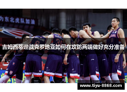 吉姆西蒂迎战克罗地亚如何在攻防两端做好充分准备