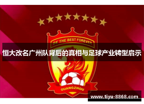 恒大改名广州队背后的真相与足球产业转型启示