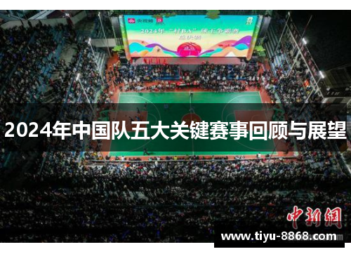 2024年中国队五大关键赛事回顾与展望