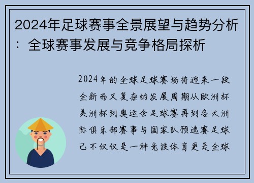 2024年足球赛事全景展望与趋势分析：全球赛事发展与竞争格局探析