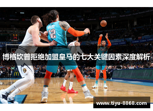 博格坎普拒绝加盟皇马的七大关键因素深度解析 博格坎普拒绝加盟皇马的七大关键因素深度解析