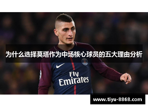 为什么选择莫塔作为中场核心球员的五大理由分析 为什么选择莫塔作为中场核心球员的五大理由分析