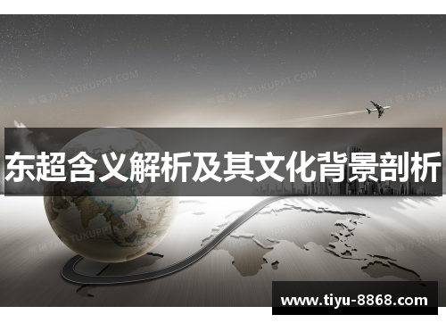 东超含义解析及其文化背景剖析 东超含义解析及其文化背景剖析