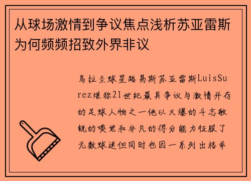 从球场激情到争议焦点浅析苏亚雷斯为何频频招致外界非议 从球场激情到争议焦点浅析苏亚雷斯为何频频招致外界非议