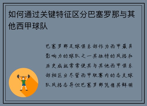 如何通过关键特征区分巴塞罗那与其他西甲球队 如何通过关键特征区分巴塞罗那与其他西甲球队