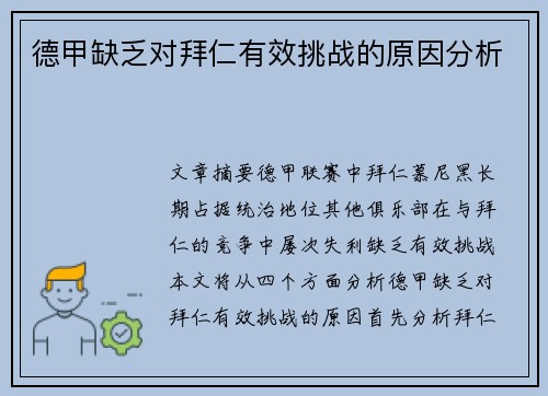 德甲缺乏对拜仁有效挑战的原因分析 德甲缺乏对拜仁有效挑战的原因分析